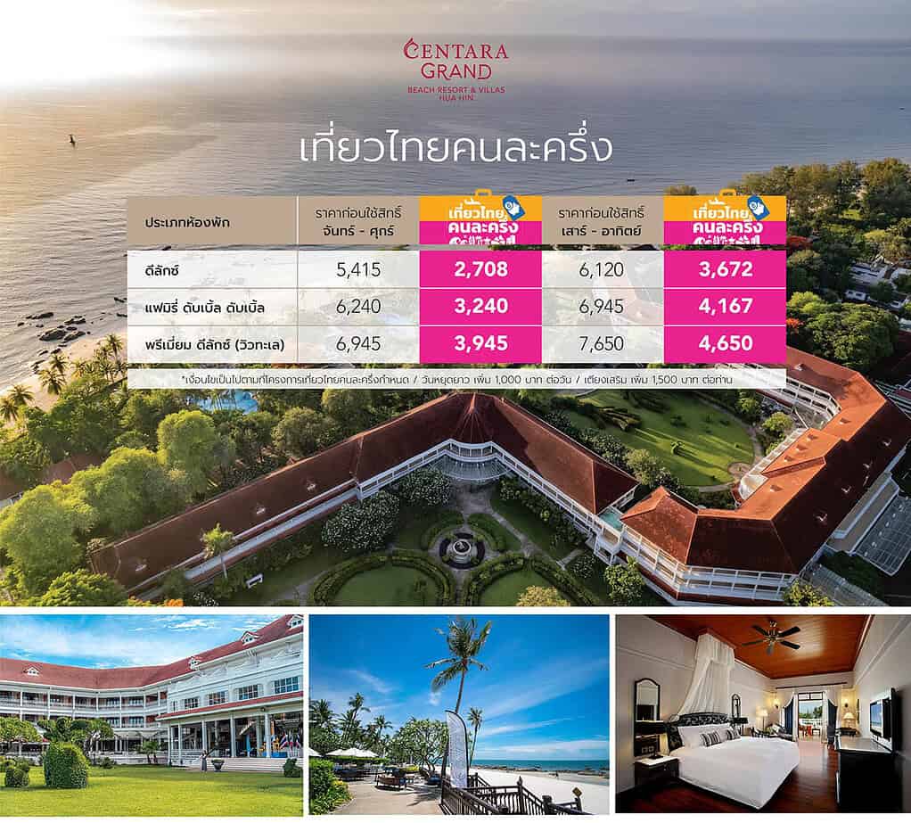 Promotion Centara Grand Hua Hin